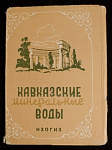 Набор открыток Кавказские минеральные воды, 1956  г (4063)