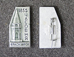Значок Красноярск, часовня  (130)