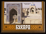 Набор открыток Бухара, 1984 г (4139)