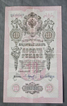 Бона 10 рублей 1909 года Шипов Барышев 547498 (27)