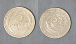 Монета 5 копеек 1926 года (А 5/167)