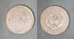 Монета 5 копеек 1930 года (А 5/169)