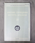 Краткие сообщения института археологии №222, Наука 2008 г Макаров (7)