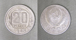 Монета 20 копеек 1948 года (А 5/217)