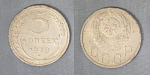 Монета 5 копеек 1939 года (А 5/181)