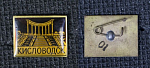 Значок Кисловодск (П32)