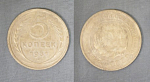 Монета 5 копеек 1931 года (А 5/173)