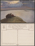 Почтовая карточка до 1945 года. Левитан. Над вечным покоем (1871)
