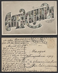 Открытое письмо с именем "Александра" (826)
