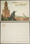 Открытка " Привет из Москвы" (652)