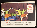Набор открыток Государственный ансамбль народного танца Союза ССР, 1962 г (4097)