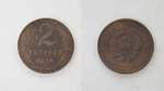 Монета 2 копейки 1924 года (86)