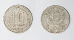 Монета 10 копеек 1953 года  (11)