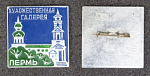 Значок Пермь галерея (59)