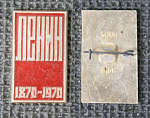 Значок Ленин 100 лет (297)