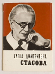 Набор открыток Елена Дмитриевна Стасова , 1975 г (4102)