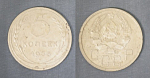 Монета 5 копеек 1935 года нового образца (А 5/176/2)