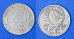 Монета 20 копеек 1957 года (1/106)