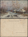 Почтовая карточка Деревня зимой  (2078)