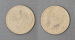 Монета 1 копейка 1954 года (А 1/33)