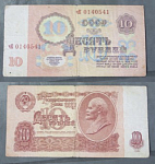 Банкнота 10 рублей 1961 г СССР ЧК 0140541  (7)