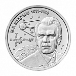 Монета 1 рубль 2026 г. Приднестровье М.В. Келдыш – теоретик советской космонавтики