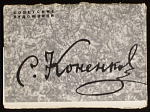 Набор открыток С.Коненков 1962 г (3925)