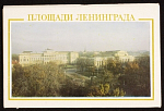 Набор открыток Площади Ленинграда, 1976 г (4133)