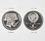 Монета 1 рубль 1987 года 70 лет Октябрьской революции (А 9/5)