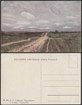 Почтовая карточка до 1945 года. Левитан. Владимирка (1887)