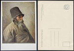 Открытка Крамской Мельник 1873 г (2753)