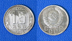 Монета 15 копеек 1945 года (1/67)