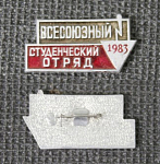 Значок Всесоюзный студенческий отряд 1983  (112)