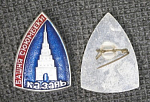 Значок Казань, Башня Сююмбике (376)