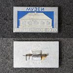 Значок музей Шушенское 1970 (167)