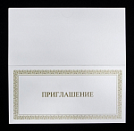 Открытка Приглашение   (4740)