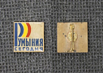 Значок Румыния сегодня, тяжёлый, булавка (М90)