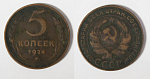 Монета 5 копеек 1924 г  (29)