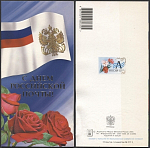 Открытка С днем Российской почты! 2003-132/2 (3747)
