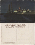 Почтовая карточка до 1945 года. Куинджи. Украинская ночь  (1853)