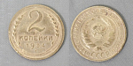 Монета 2 копейки 1934 года  (А 2/51)
