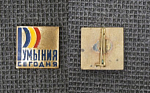 Значок Румыния сегодня, тяжёлый, булавка (М89)