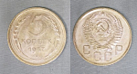 Монета 5 копеек 1957 года (А 5/197)