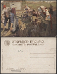 Открытое письмо Сычковъ. Мяльщицы льна  (3429)