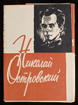 Набор открыток Николай Островский, 1960 г (4035)