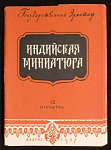 Набор открыток Индийская миниатюра, 1957 г (3980)