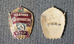 Значок Ударник 10 пятилетки (59)