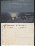 Открытое письмо Калмыков. Крым . Ужин рыбаков  (3152)