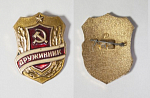 Значок Дружинник (42)