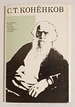 Набор открыток С.Т. Конёнков , 1974 г (4119)